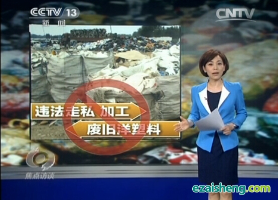 央视曝光违法走私加工洋垃圾