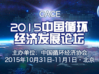 2015中国循环经济发展论坛