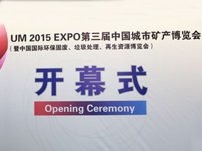 UM2015EXPO第三届中国城市矿产博览会