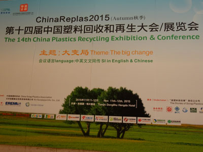 ChinaReplas2015(秋季)第十四届中国塑料回收和再生大会