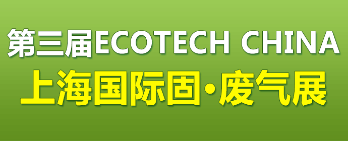 第三届ECOTECH CHINA上海国际固·废气展