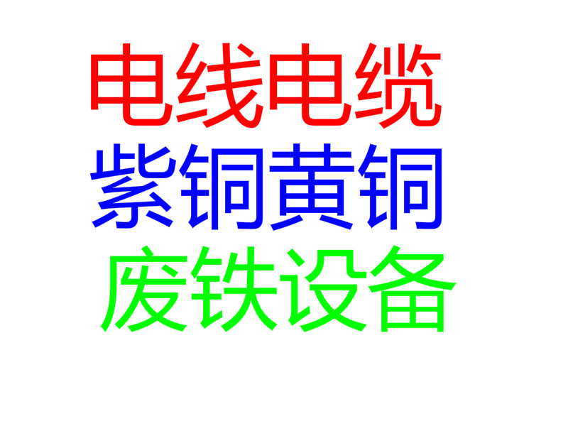 长春废旧电线电缆、紫铜黄铜 、金属回收