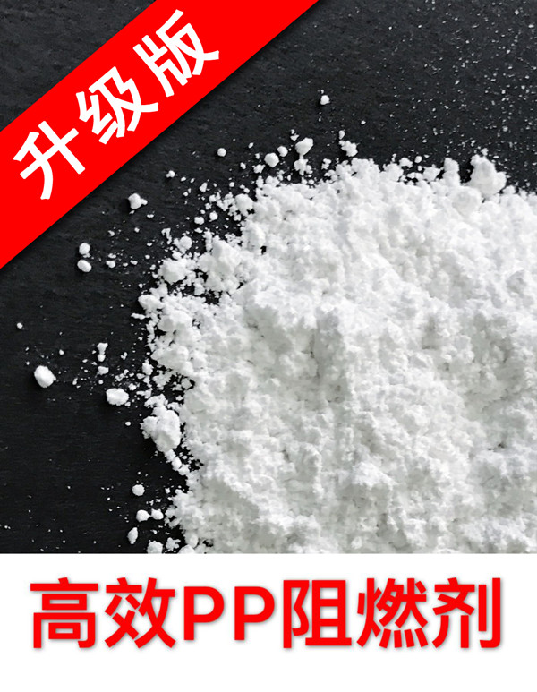 供应升级版高效PP阻燃剂