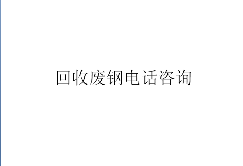 求购各类废钢、大型设备、电梯、电缆等