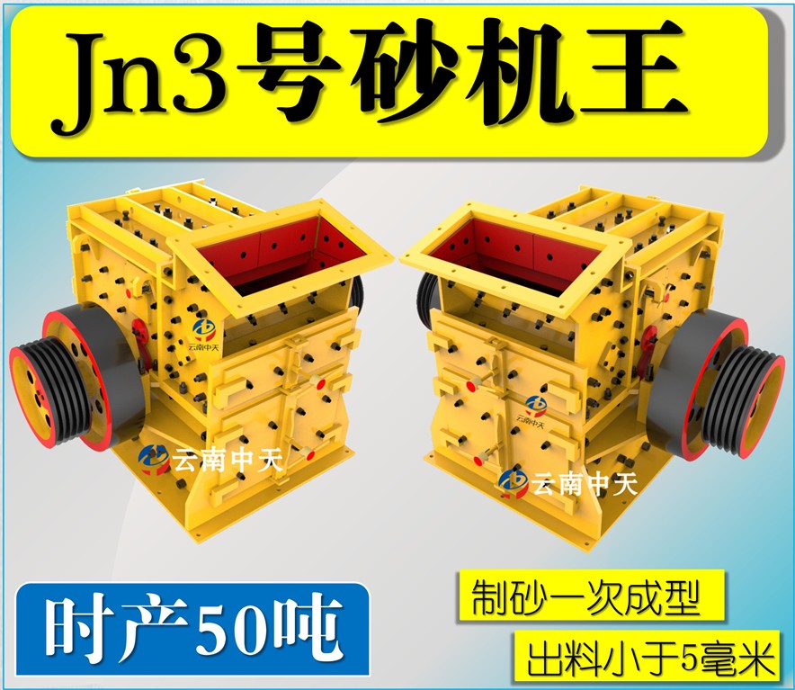 供应Jn3号双配重一次成型高产量砂机王