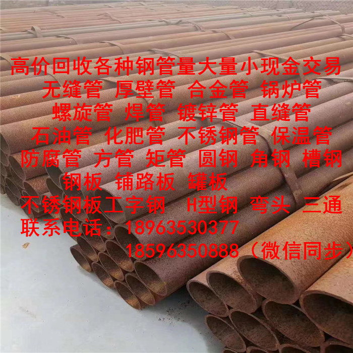 供应高价回收各种钢管无缝管 厚壁管 合金管 锅炉管 螺旋管 焊管 直缝管钢板 铺路板 罐板