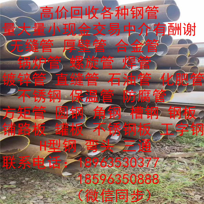 长期高价回收各种钢管无缝管 厚壁管 合金管 锅炉管 螺旋管 焊管 直缝管钢板 铺路板 罐板