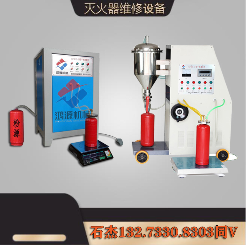 供应移动式灭火器维修灌装设备