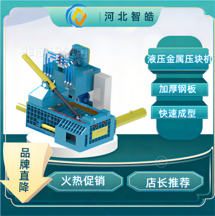 河北智皓废旧金属打包机