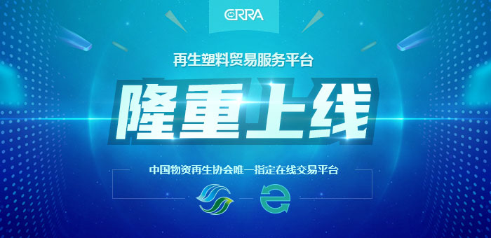 易再生网 再生资源交易网 官方自营国内外各类废塑料 易再生网 再生资源交易网 官方自营国内外各类废塑料